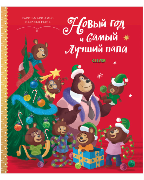 НГ21. Книжки-картинки. Новый год и самый лучший папа/Амьо К.
