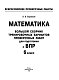 Математика. Большой сборник тренировочных вариантов проверочных работ для подготовки к ВПР. 6 класс
