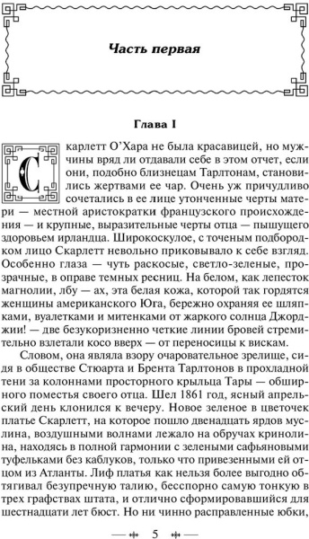 Унесенные ветром. Том 1