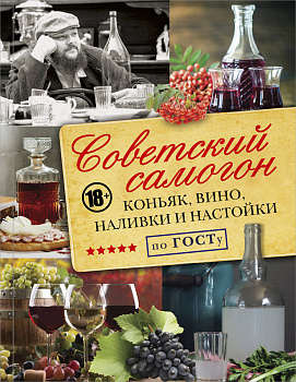 Советский самогон по ГОСту, коньяк, вино, наливки и настойки