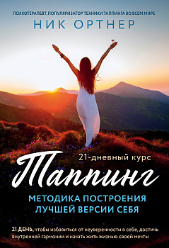 Таппинг. Методика построения лучшей версии себя. 21-дневный курс