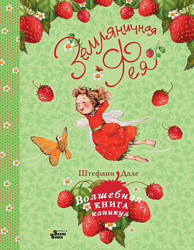 Земляничная фея. Волшебная книга каникул Земляничная фея. Волшебная книга каникул