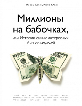 Миллионы на бабочках, или истории самых интересных бизнес-моделей