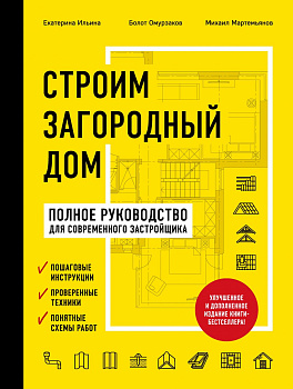 Строим загородный дом. Полное руководство для современного застройщика (издание улучшенное и дополненное) (нов. оф.)