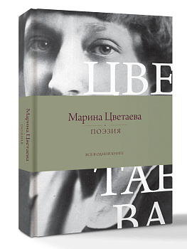 Поэзия. Все в одной книге