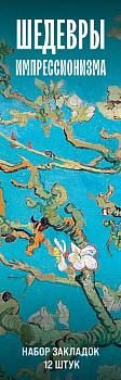 Набор закладок. Шедевры импрессионизма (12 шт. в наборе, 55х180 мм) Набор закладок. Шедевры импрессионизма (12 шт. в наборе, 55х180 мм)