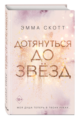 Влюбленные сердца. Дотянуться до звезд (#1) Влюбленные сердца. Дотянуться до звезд (#1)