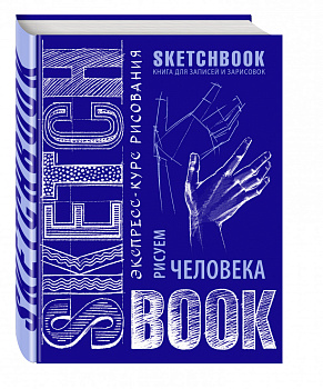 Sketchbook с уроками внутри. Рисуем человека (кобальт)