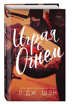 Играя с огнем