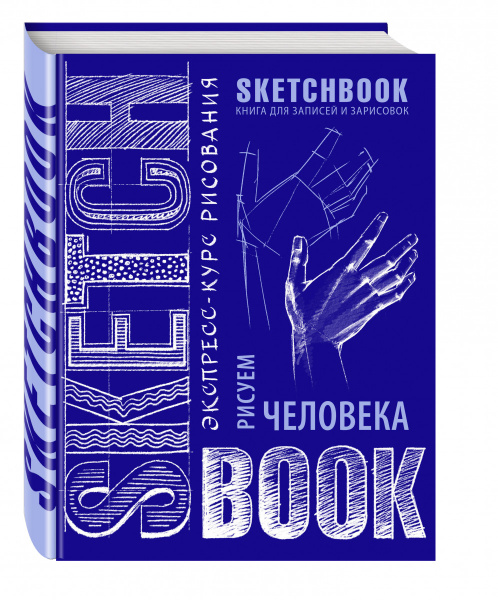 Sketchbook с уроками внутри. Рисуем человека (кобальт)