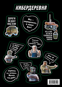 Стикерпак «Кибердеревня: Цитаты» Стикерпак «Кибердеревня: Цитаты»