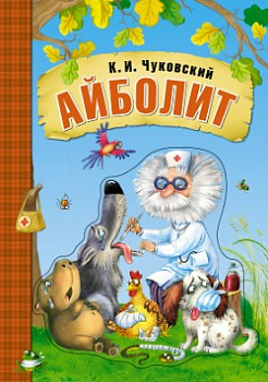 Любимые сказки К.И. Чуковского. Айболит (книга на картоне)