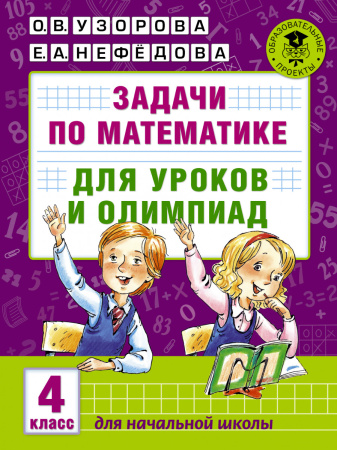 Задачи по математике для уроков и олимпиад. 4 класс