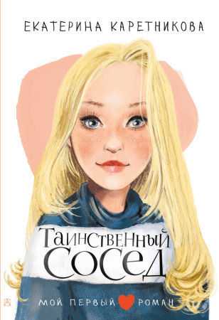 Таинственный сосед Таинственный сосед