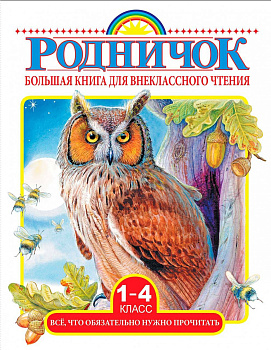 Большая книга для внеклассного чтения.1-4 класс. Всё, что обязательно нужно прочитать Большая книга для внеклассного чтения.1-4 класс. Всё, что обязательно нужно прочитать