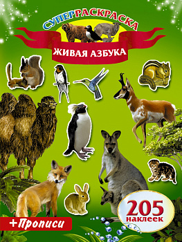 Живая Азбука. Прописи.205 наклеек