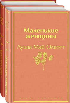 Маленькие женщины. Истории их жизней (комплект из 2 книг)