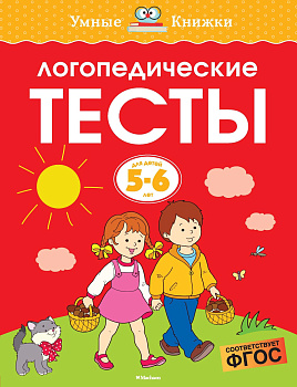 Логопедические тесты, 5-6 лет