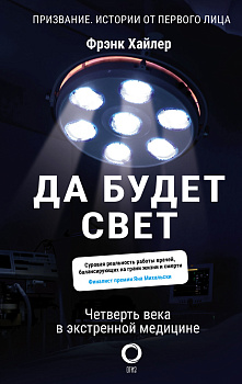 Да будет свет. Четверть века в экстренной медицине