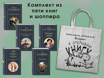 Набор "Список на лето. 7-10 класс" (из 5 книг с шоппером)