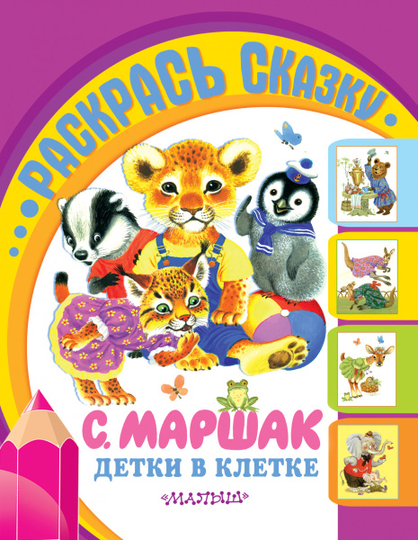 Детки в клетке