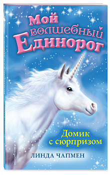 Домик с сюрпризом (выпуск 4)