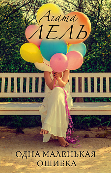 Одна маленькая ошибка