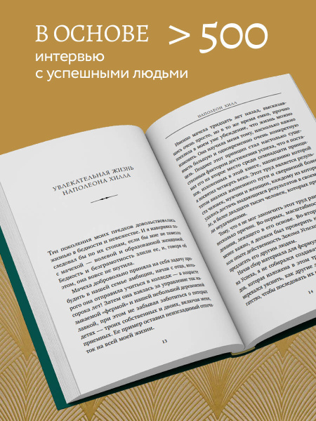 Думай и процветай. 17 правил успеха и богатства