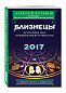 Близнецы. 2017. Астропрогноз повышенной точности со звездными картами на каждый месяц