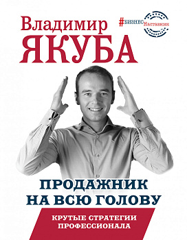 Продажник на всю голову. Крутые стратегии профессионала