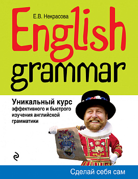 English Grammar. Уникальный курс эффективного и быстрого изучения английской грамматики. 3-е изд.