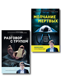 Разговор с трупом и Молчание мертвых. Комплект из 2-х книг