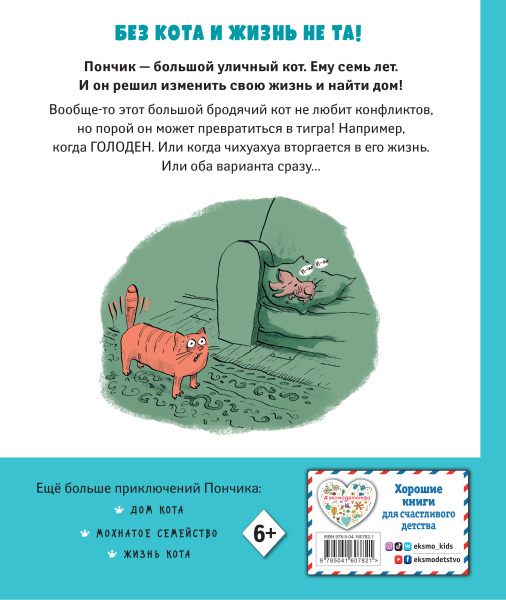 Кот Пончик. Жизнь кота
