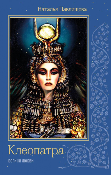 Клеопатра. Богиня любви
