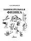 Занимательная физика