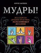 Мудры! Все секреты древней практики, исполняющей желания