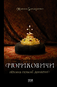 Рюриковичи. История первой династии Рюриковичи. История первой династии