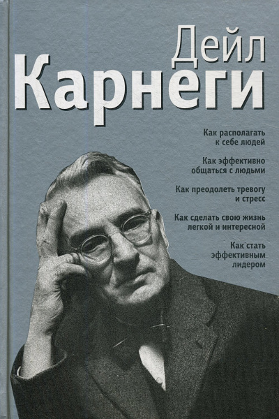 Как располагать к себе людей: Как эффективно общаться с людьми…