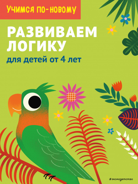 Развиваем логику: для детей от 5 лет