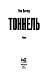 Тоннель