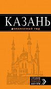 Казань: путеводитель + карта. 3-е изд., испр. и доп.