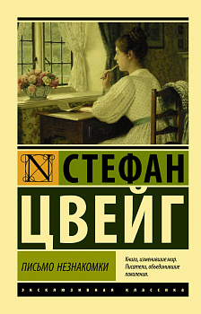 Письмо незнакомки Письмо незнакомки