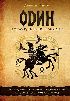 Один: экстаз, руны и северная магия. Исследование о древнем скандинавском боге с множеством имен и лиц Один: экстаз, руны и северная магия. Исследование о древнем скандинавском боге с множеством имен и лиц