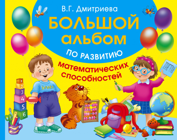 Большой альбом по развитию математических способностей