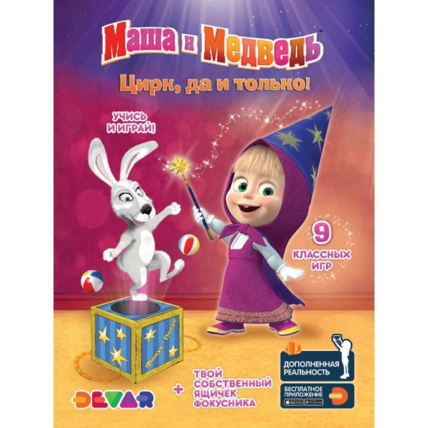 Живая раскраска «Маша и Медведь: Цирк, да и только!»