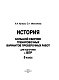 История. Большой сборник тренировочных вариантов проверочных работ для подготовки к ВПР. 6 класс