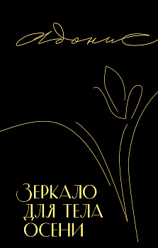 Зеркало для тела осени