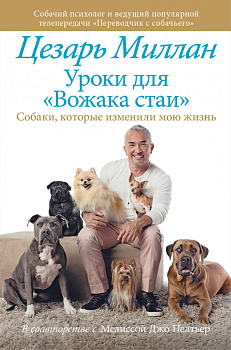 Уроки для "вожака стаи"