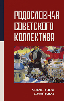 Родословная Советского коллектива Родословная Советского коллектива