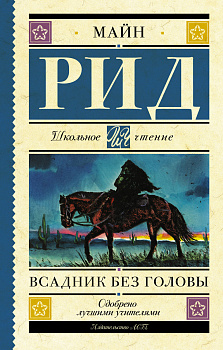 Всадник без головы Всадник без головы